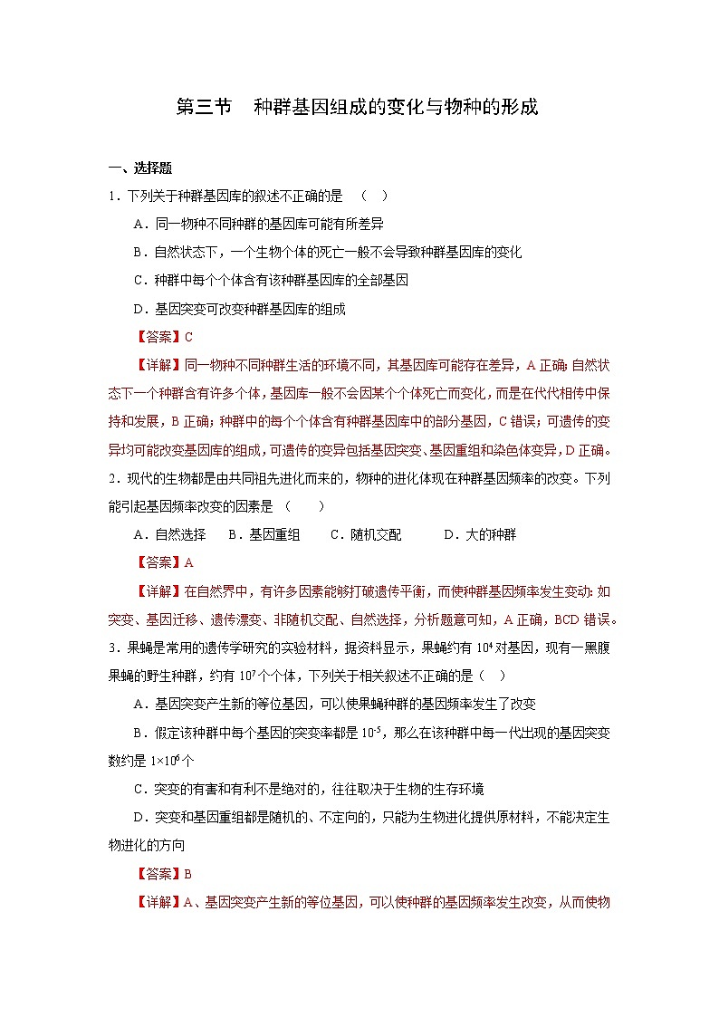 第三节 种群基因组成的变化与物种的形成(解析版)第1页