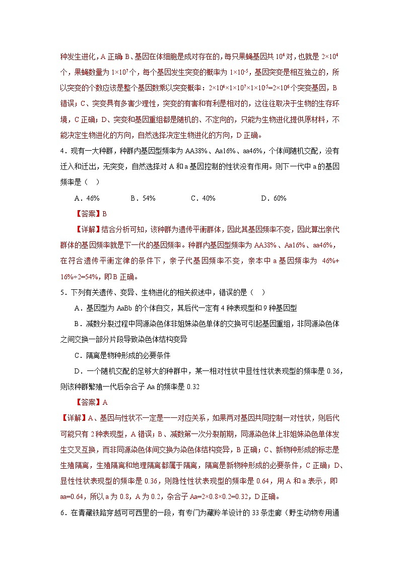 第三节 种群基因组成的变化与物种的形成(解析版)第2页