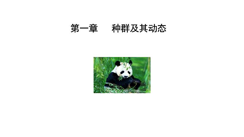 第1节 种群的数量特征课件PPT第1页