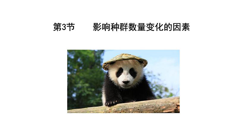 第3节 影响种群数量变化的因素课件PPT第2页