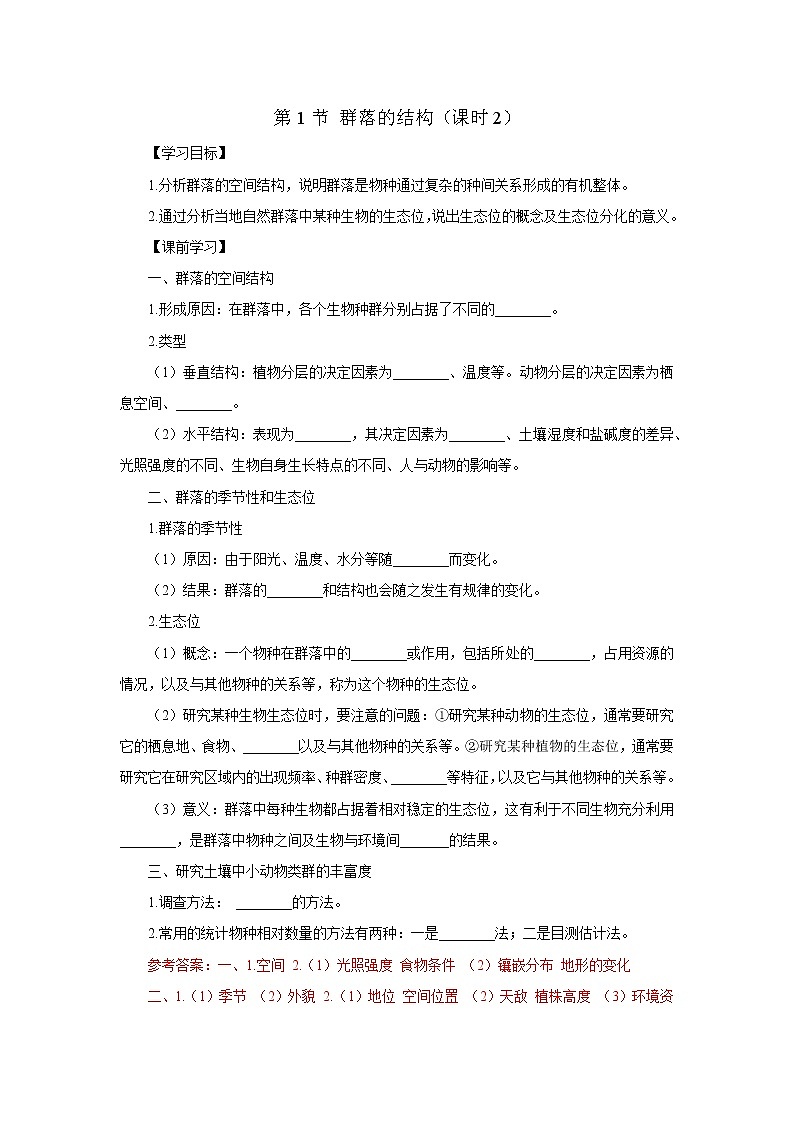 第1节 群落的结构 (课时2)导学案解析版第1页