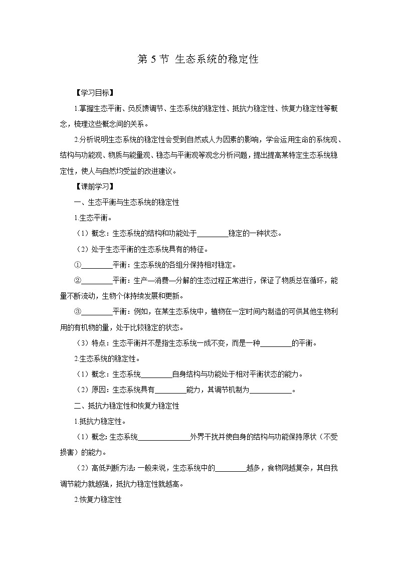 第5节 生态系统的稳定性 (导学案)解析版01