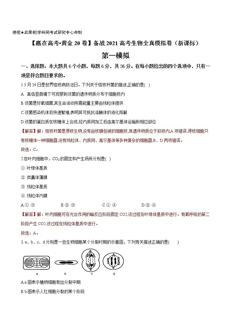高中生物黄金卷01-【赢在高考•黄金20卷】备战2021高考生物全真模拟卷(新课标)(有答案)第1页
