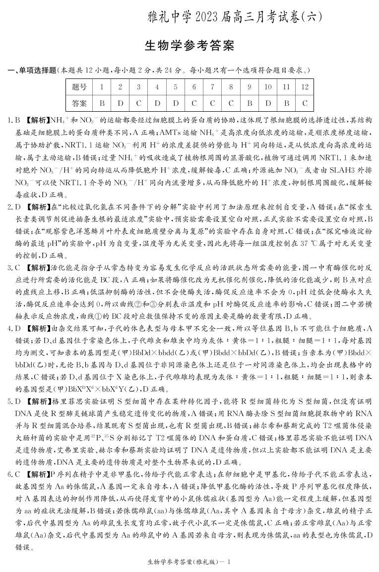 湖南省长沙市雅礼中学2022-2023学年高三下学期月考卷（六）生物试题01