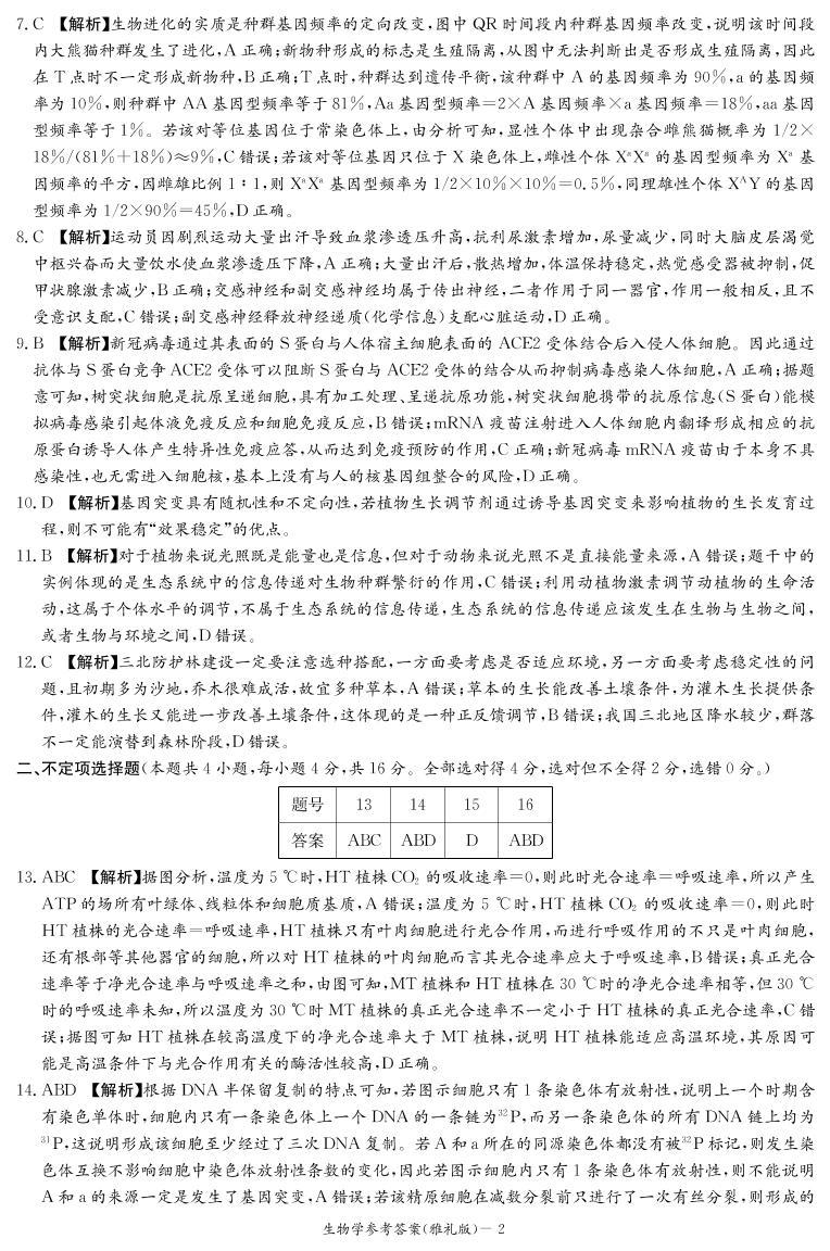 湖南省长沙市雅礼中学2022-2023学年高三下学期月考卷（六）生物试题02