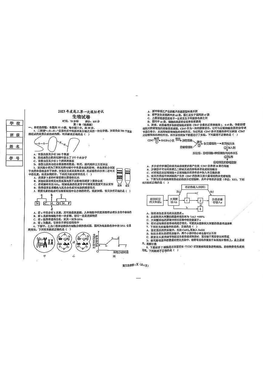 2023屆遼寧省鞍山市普通高中高三下學(xué)期第一次模擬聯(lián)考生物試題第1頁