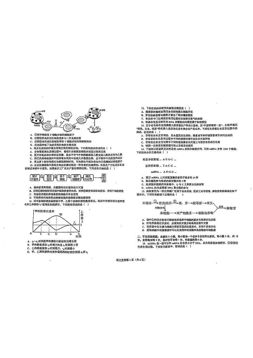 2023屆遼寧省鞍山市普通高中高三下學(xué)期第一次模擬聯(lián)考生物試題第2頁