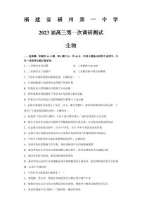 福建省福州第一中学2022-2023学年高三上学期第一次调研测试生物试题及答案