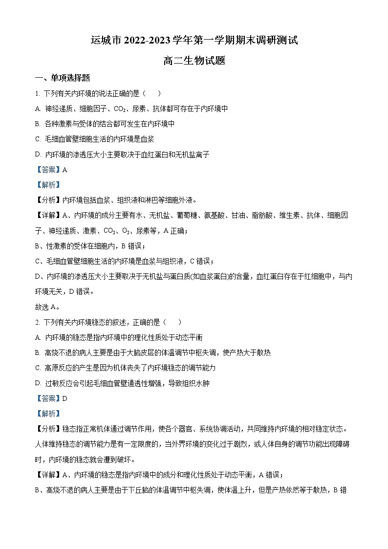 2023运城高二上学期期末生物试题含解析01