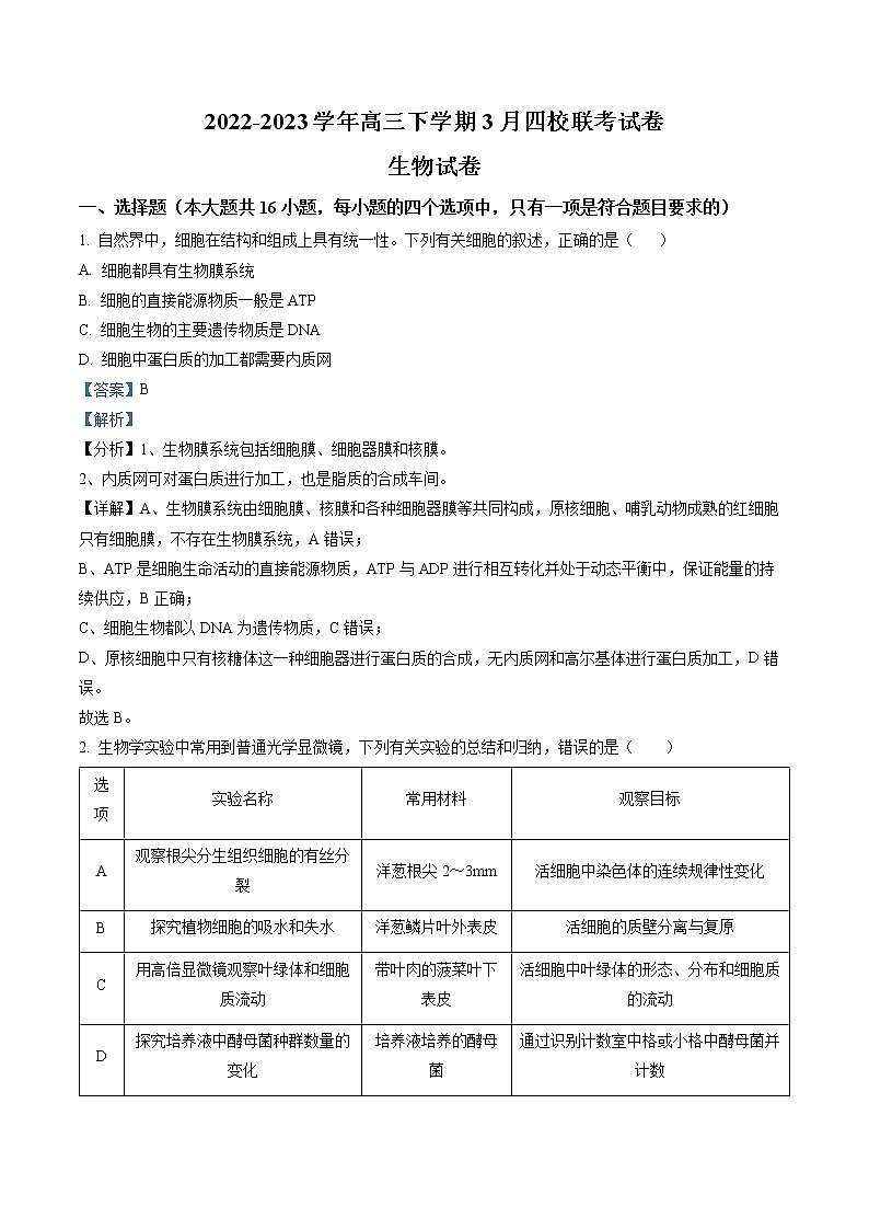 福建省南平市2022-2023学年高三下学期3月四校联考生物试题01