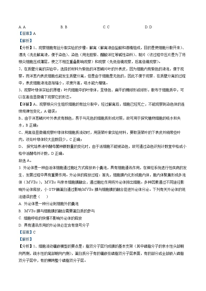 福建省南平市2022-2023学年高三下学期3月四校联考生物试题02