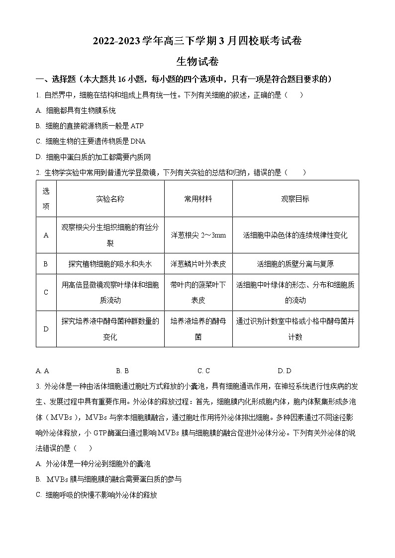 福建省南平市2022-2023学年高三下学期3月四校联考生物试题01