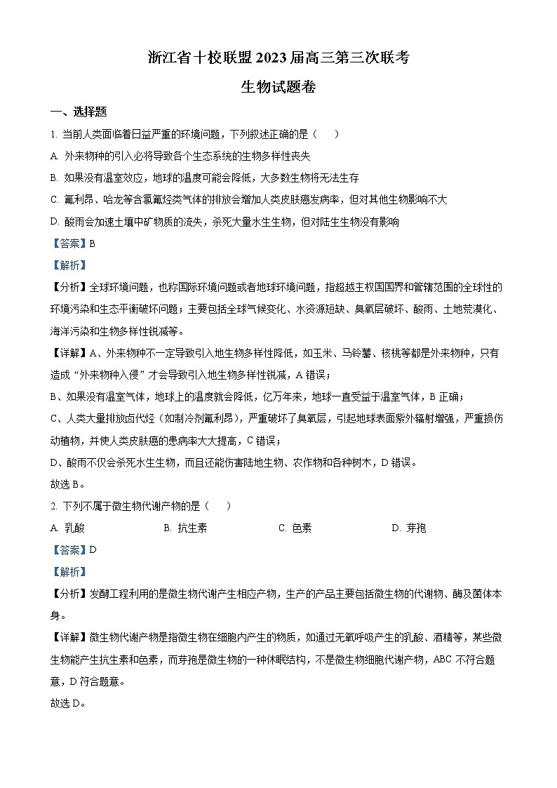 2023浙江省十校联盟高三下学期2月第三次联考试题生物含解析01