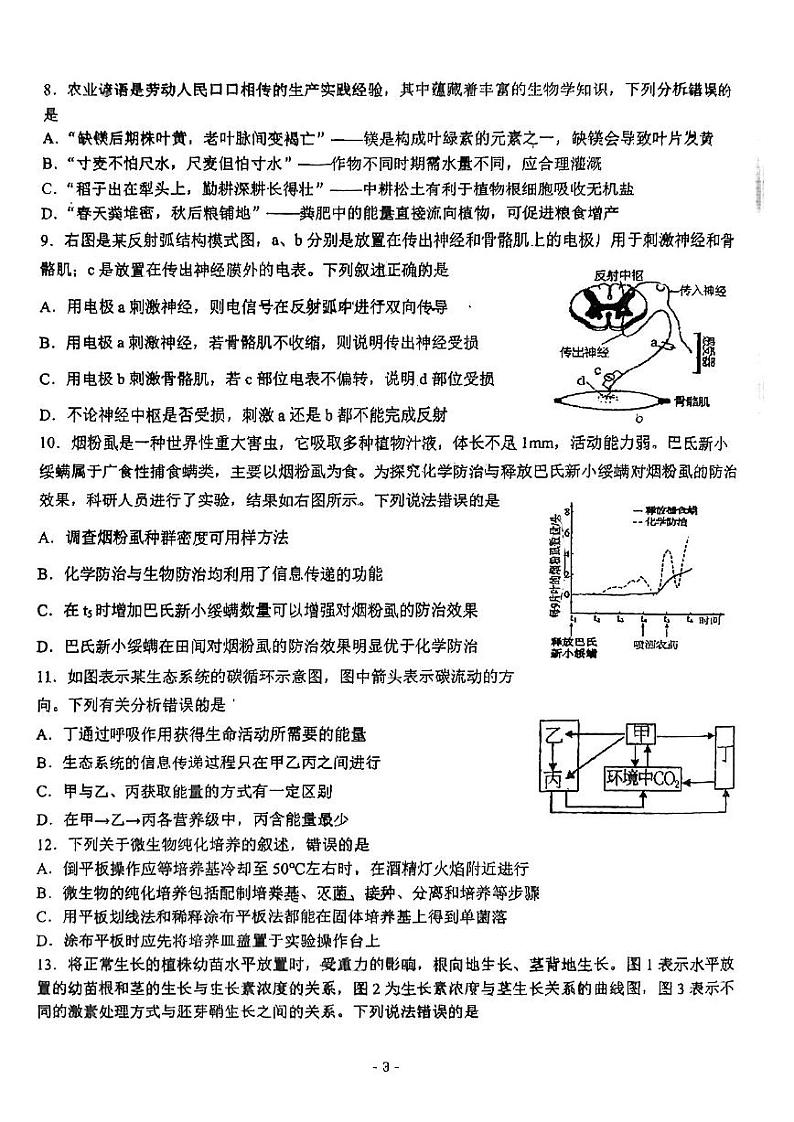 2023南平高三下学期3月四校联考试题生物PDF版无答案03