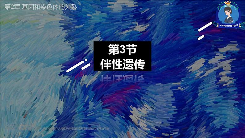2.3 伴性遗传-【名校同步】2022-2023学年高一生物教学同步课件(人教版2019必修2)第1页