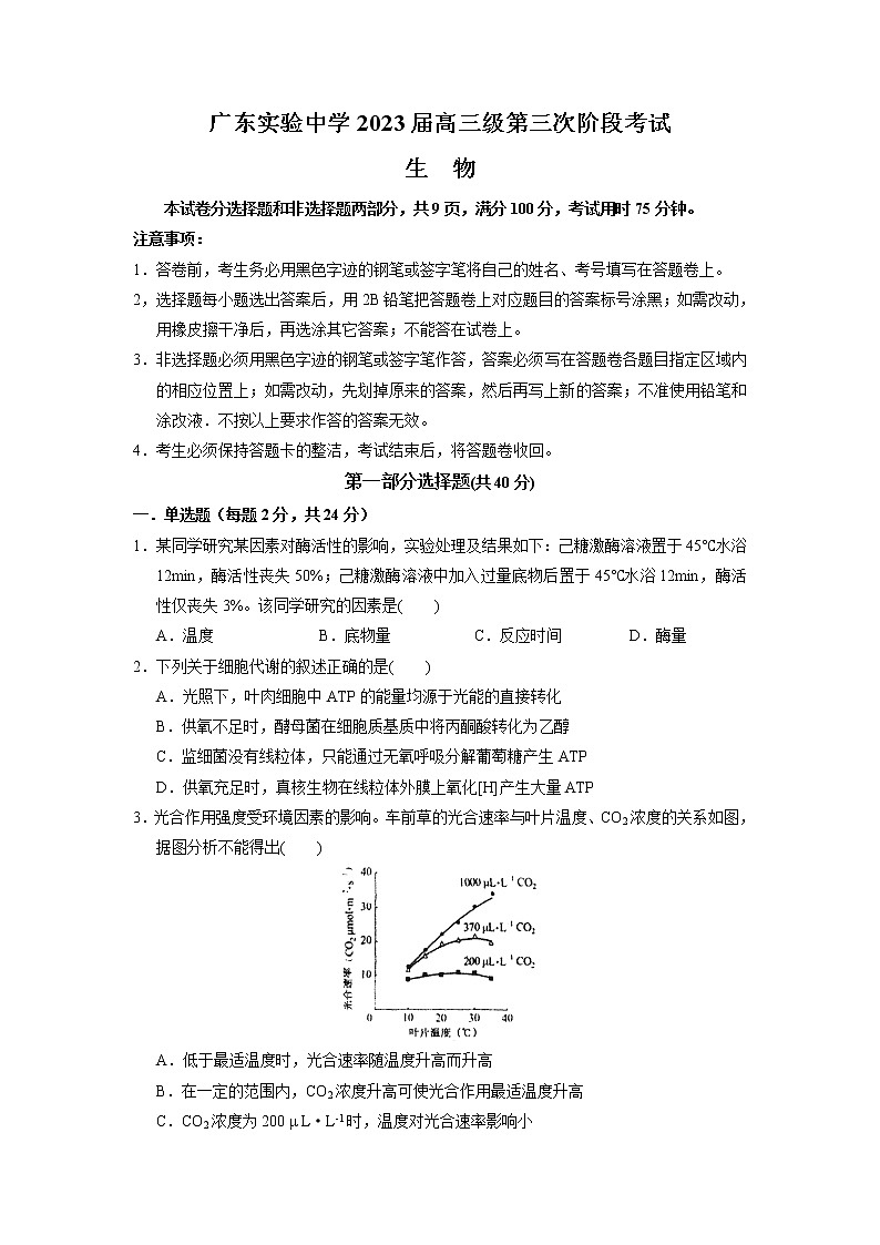2023广东省广东实验中学高三下学期第三次阶段考试生物试题含答案第1页