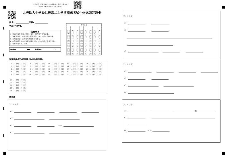 大庆铁人中学2021级高二上学期期末考试生物试题答题卡第1页