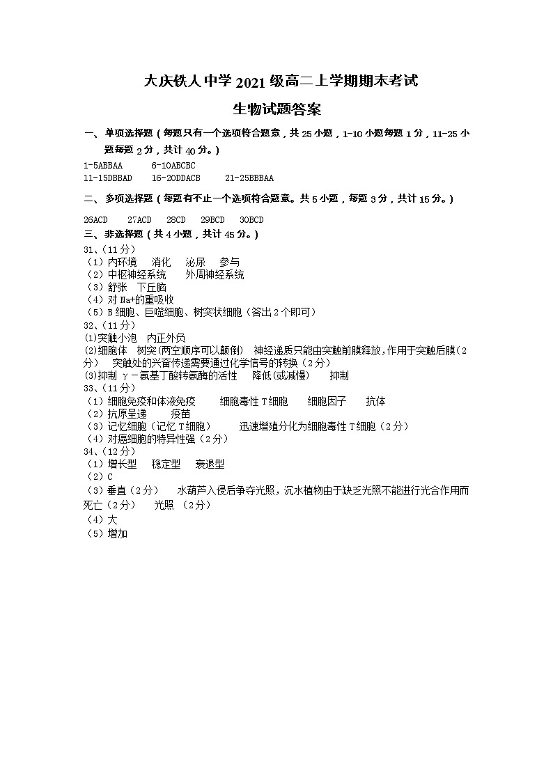 大庆铁人中学2021级高二上学期期末考试生物试题答案第1页