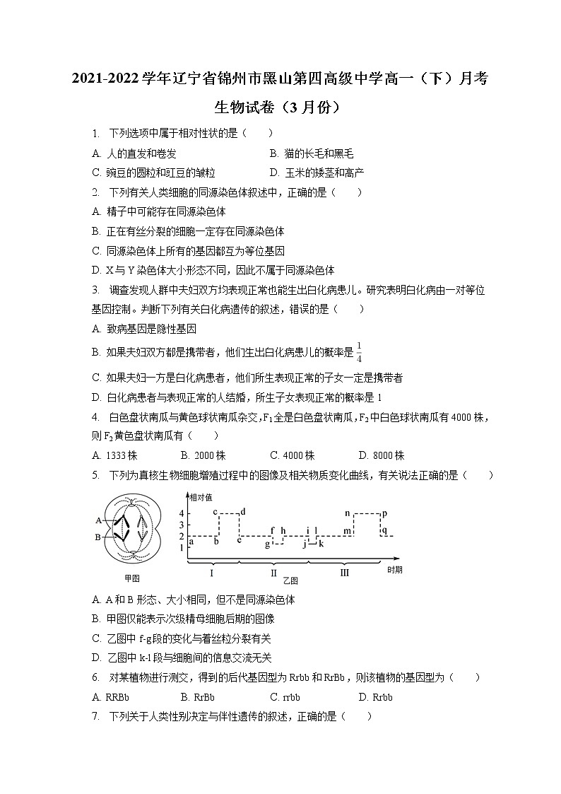 2021-2022学年辽宁省锦州市黑山第四高级中学高一(下)月考生物试卷(3月份)(含答案解析)01