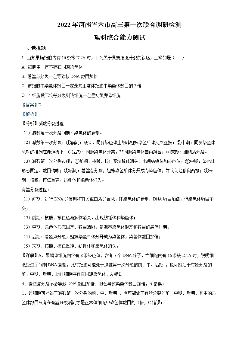 2022届河南省六市高三第一次联合调研检测理综生物试题含解析第1页