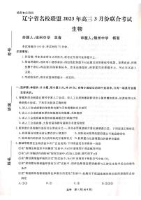 辽宁省名校联盟2022-2023学年高三3月联考生物试题及答案