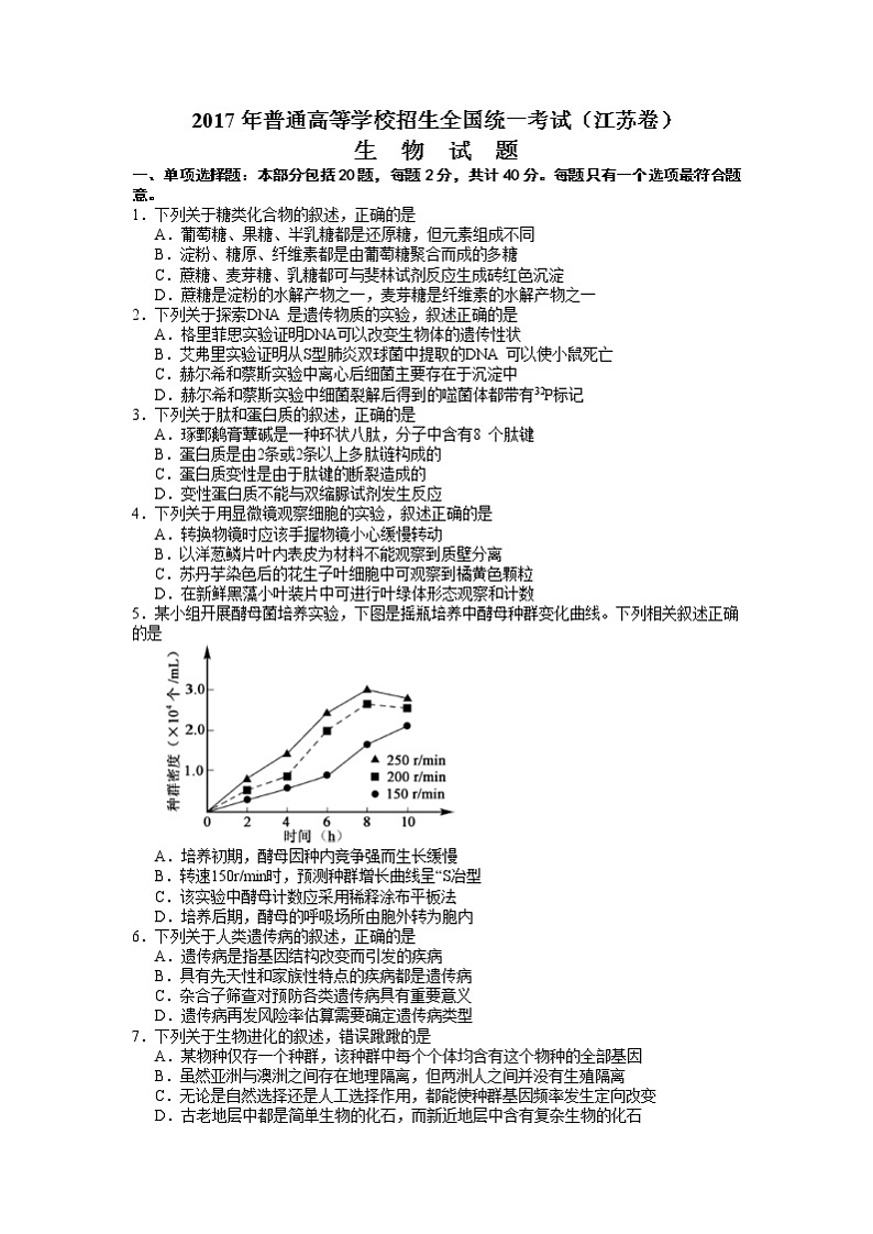 2017年江苏高考生物试卷及答案第1页