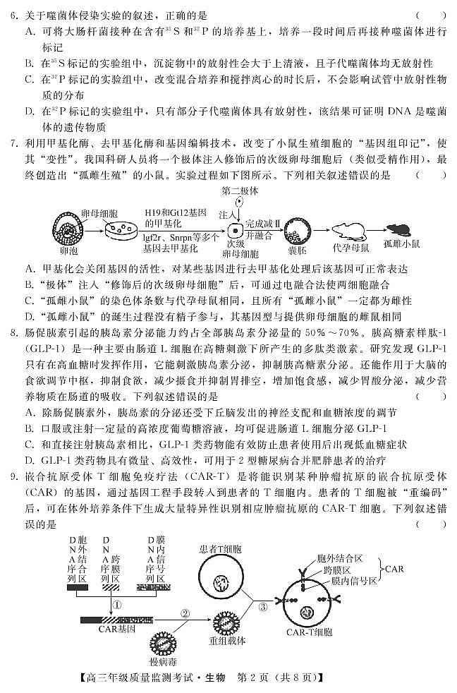 2022-2023学年河北省高三上学期(期末)质量监测考试生物试题PDF版含答案02