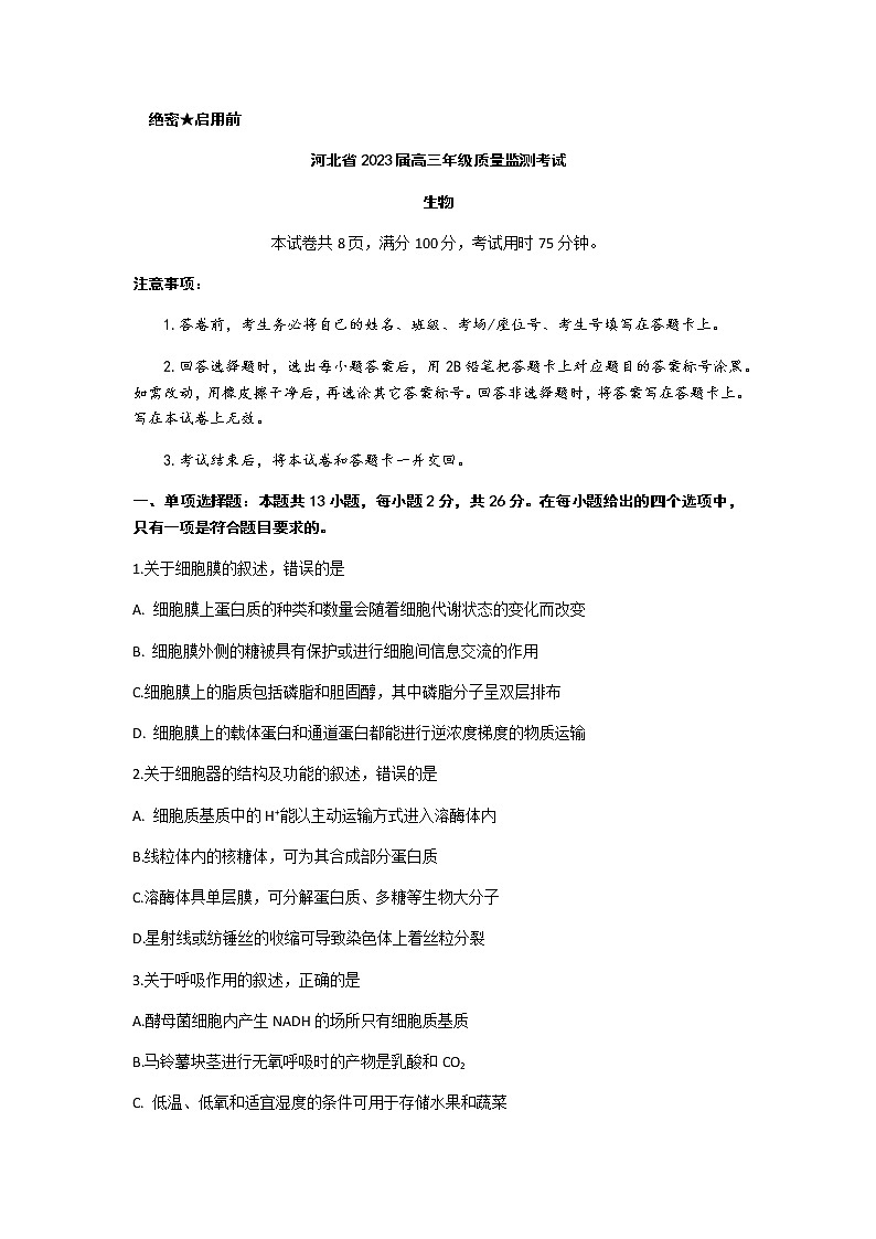 河北省2022-2023学年高三年级质量监测考试生物试题 Word版无答案第1页
