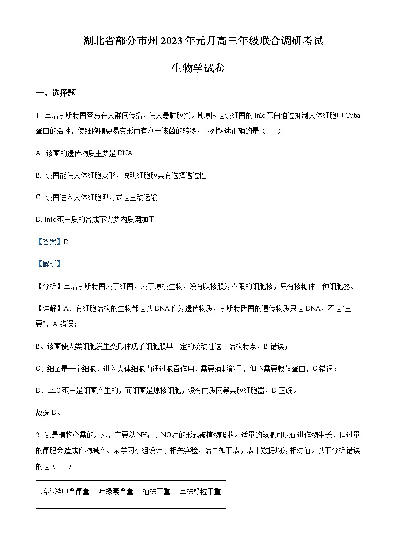 2022-2023学年湖北省部分地市州高三上学期元月期末联考生物试题含解析01