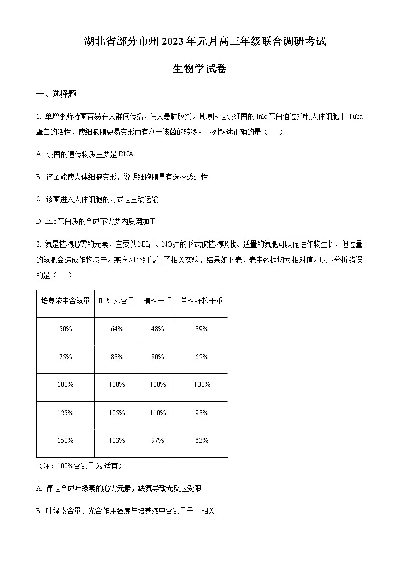 2022-2023学年湖北省部分地市州高三上学期元月期末联考生物试题含解析01