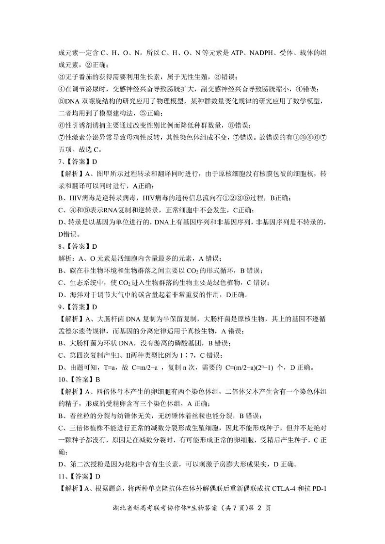 2022-2023学年湖北省高三新高考联考协作体高三上学期期末考试生物PDF版含答案02