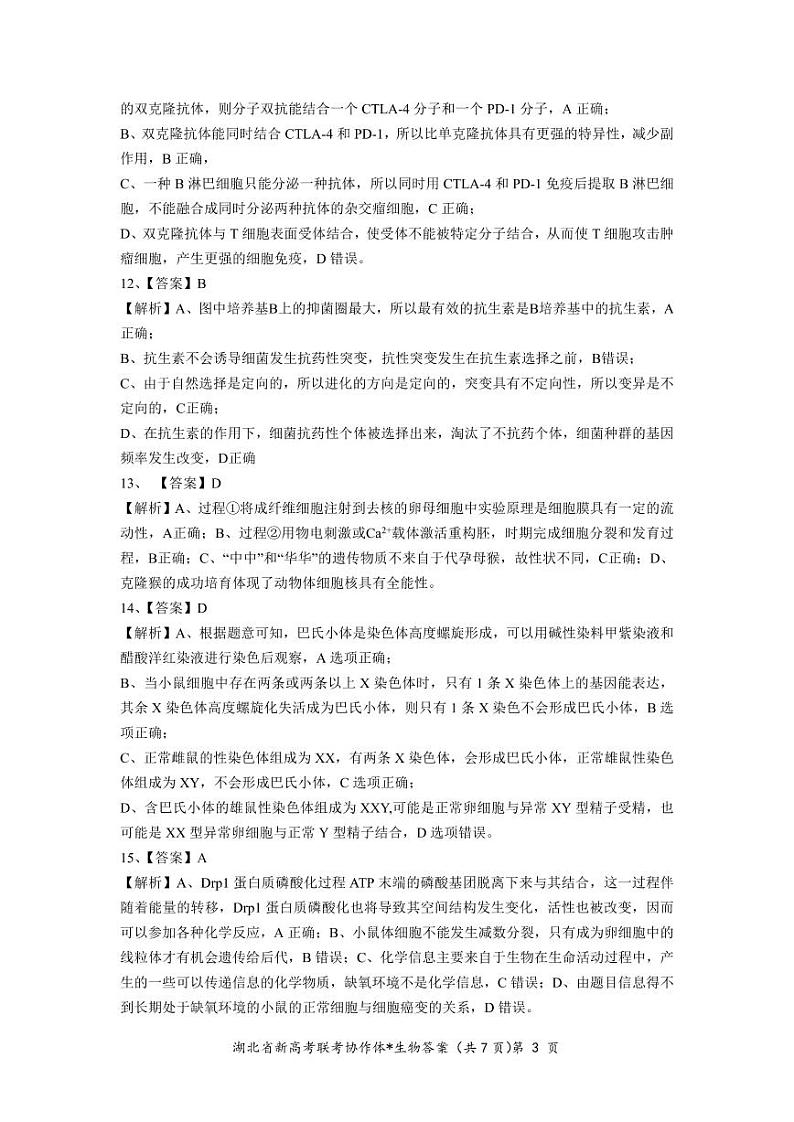 2022-2023学年湖北省高三新高考联考协作体高三上学期期末考试生物PDF版含答案03