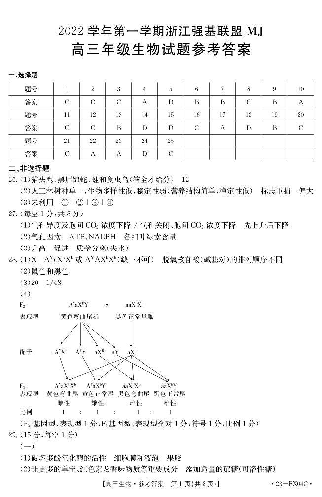 生物FX04C答案第1页