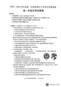 2023芜湖高一上学期期末教学质量统测生物试题PDF版含答案