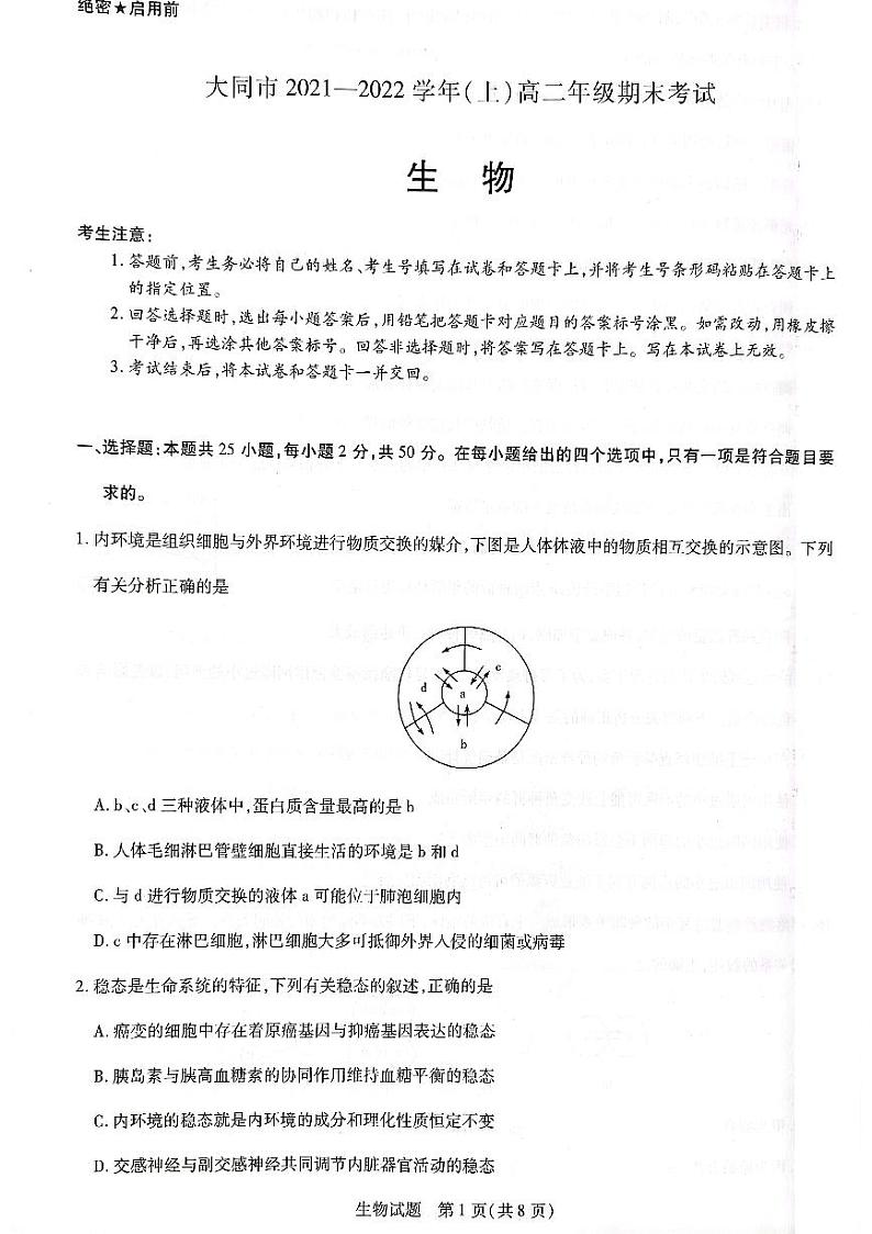 2021-2022学年山西省大同市高二上学期期末质量检测生物试题 PDF第1页