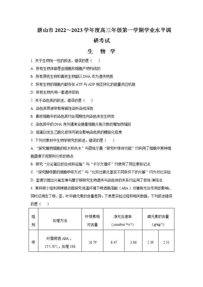 河北省唐山市2022-2023学年高三上学期学业水平调研考试生物试题含解析01