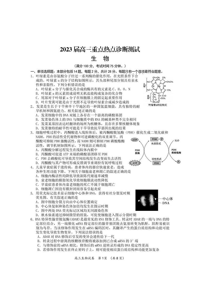 江苏省新高考基地学校2022-2023学年高三下学期大联考3月月考生物试题第1页