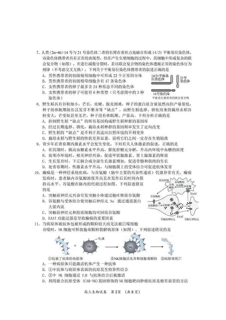 江苏省新高考基地学校2022-2023学年高三下学期大联考3月月考生物试题第2页