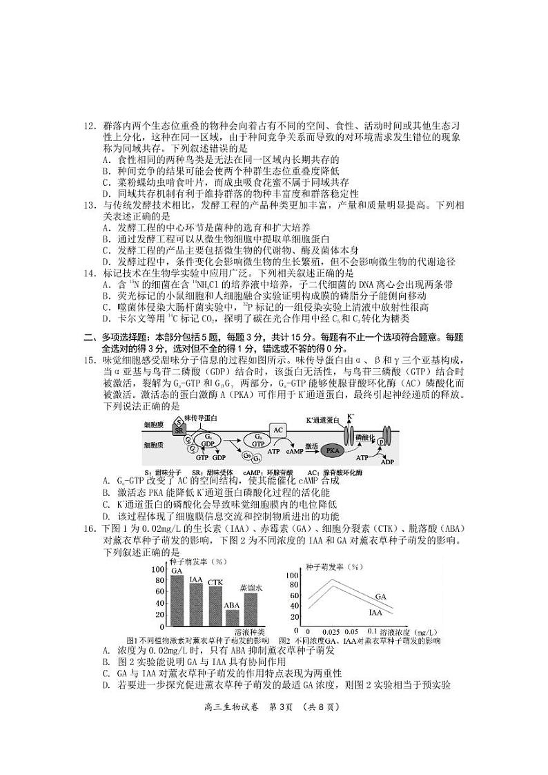 江苏省新高考基地学校2022-2023学年高三下学期大联考3月月考生物试题第3页