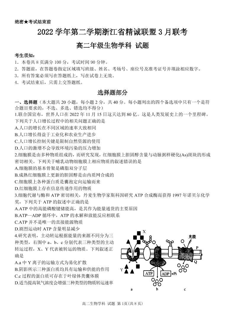 2023浙江省精诚联盟高二下学期3月联考试题生物PDF版含答案01