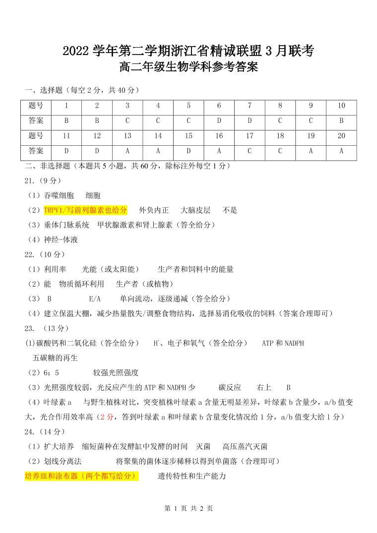 2023浙江省精诚联盟高二下学期3月联考试题生物PDF版含答案01