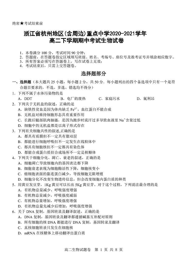 2020-2021学年浙江省杭州地区(含周边)重点中学高二下学期期中考试生物试题 pdf版01
