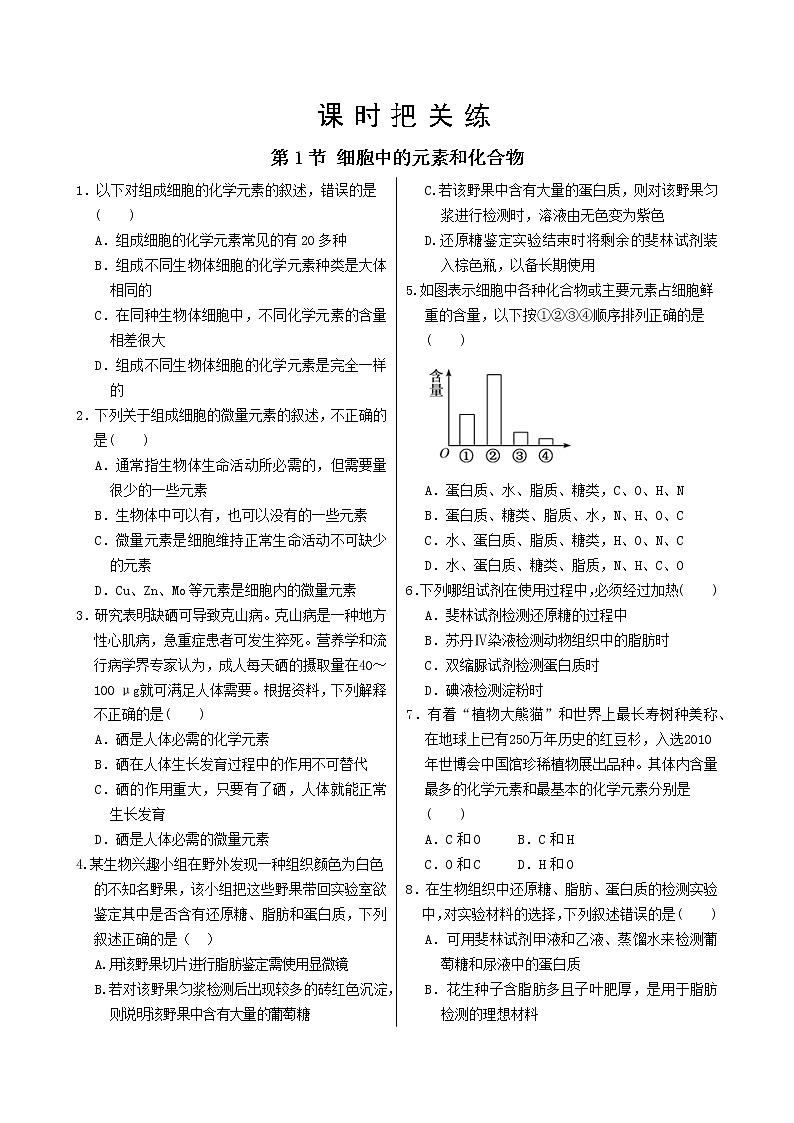 第2章 第1节 细胞中的元素和化合物第1页