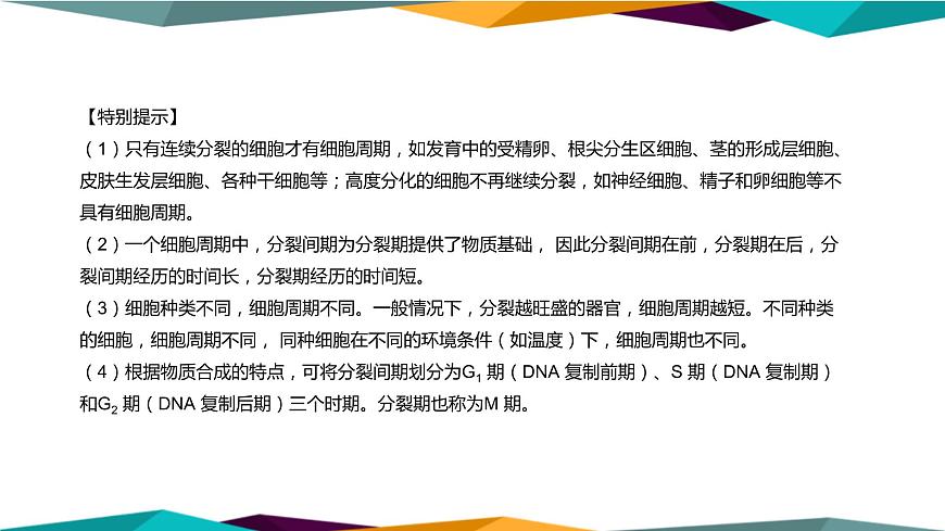配套新教材高中生物學(xué)RJ必修1-6.1《細(xì)胞的增殖》課件PPT第8頁