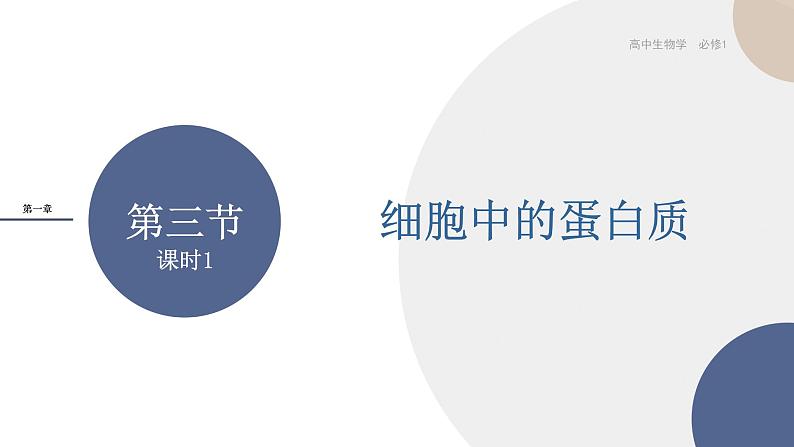 第一章- 第三节 细胞中的蛋白质和核酸 课时1(课件PPT)第1页