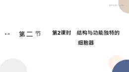 第二章- 第二節(jié)  細(xì)胞——生命活動(dòng)的基本單位 課時(shí)2（課件PPT）