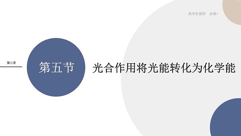 第三章- 第五节 光合作用将光能转化为化学能(课件PPT)01