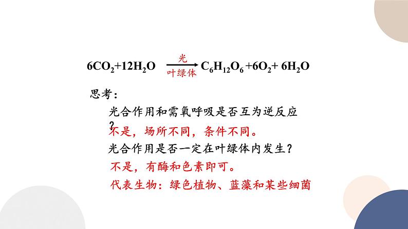 第三章- 第五节 光合作用将光能转化为化学能(课件PPT)04