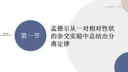 第一章- 第一节 孟德尔从一对相对性状的杂交实验中总结出分离定律（课件PPT）