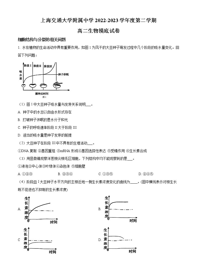 2023上海交通大学附中高二下学期开学摸底考生物试题含答案第1页